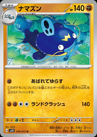 ナマズン