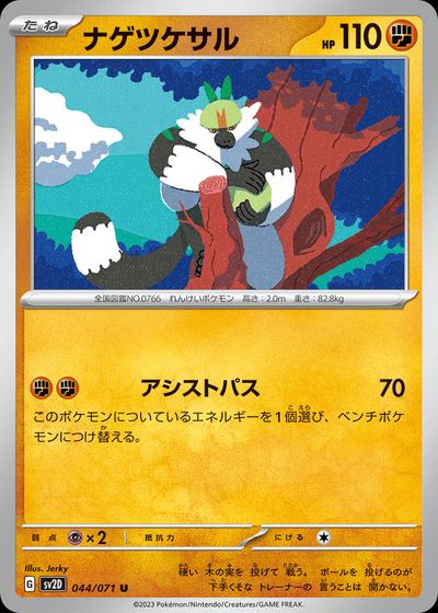 ナゲツケサル