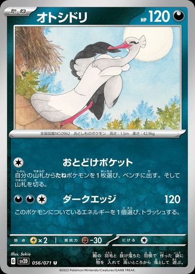 オトシドリ