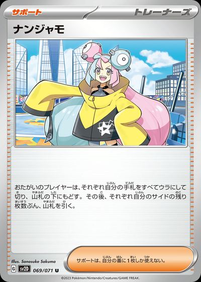 ナンジャモ