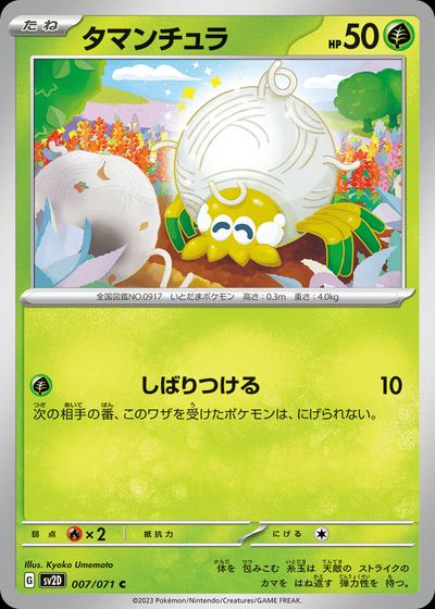 タマンチュラ