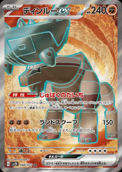 ディンルーex