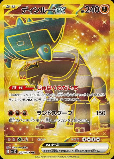ディンルーex