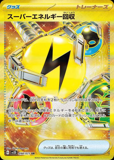 スーパーエネルギー回収