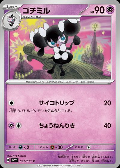 ゴチミル