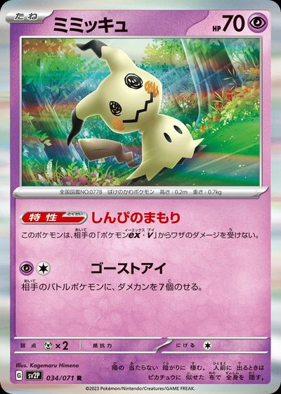 ミミッキュ