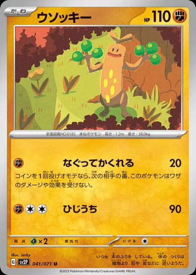ウソッキー