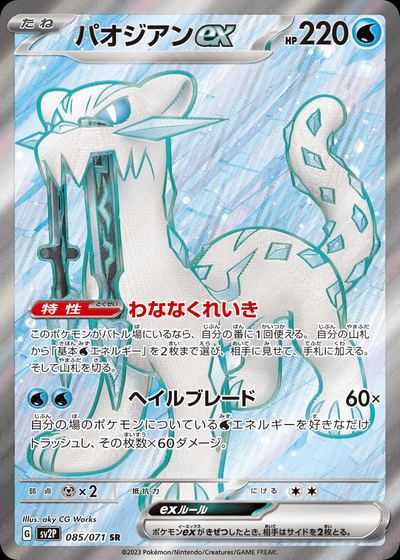 パオジアンex