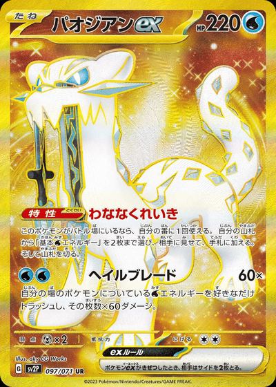 パオジアンex