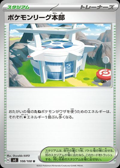 ポケモンリーグ本部