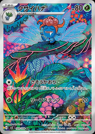クサイハナ