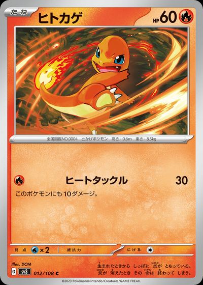 ヒトカゲ