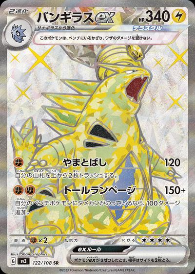 バンギラスex