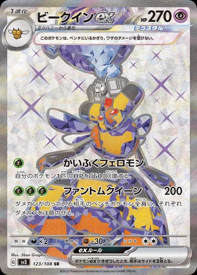 ビークインex