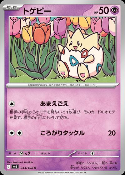 トゲピー