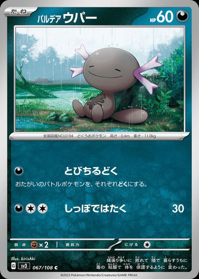 パルデア ウパー