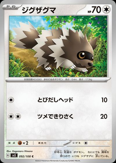 ジグザグマ