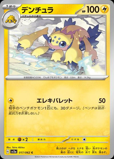 デンチュラ