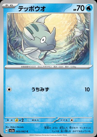 テッポウオ