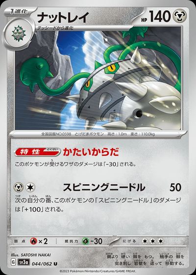 ナットレイ