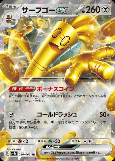 サーフゴーex