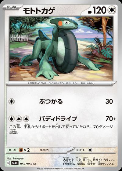 モトトカゲ