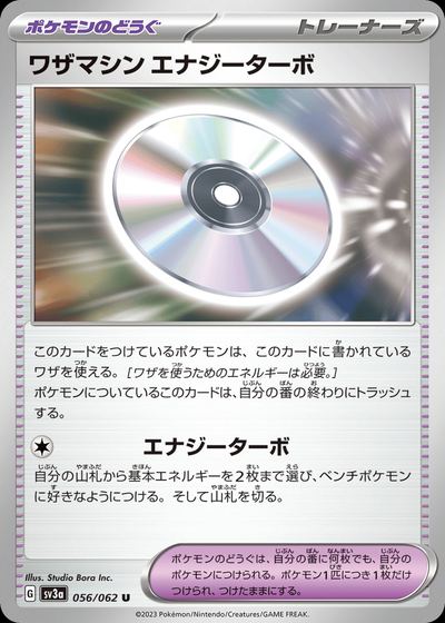 ワザマシン エナジーターボ