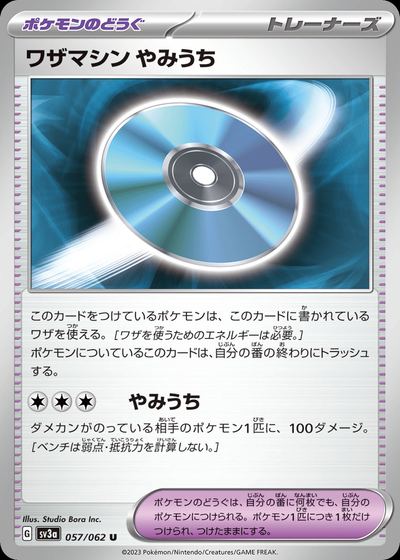 ワザマシン やみうち