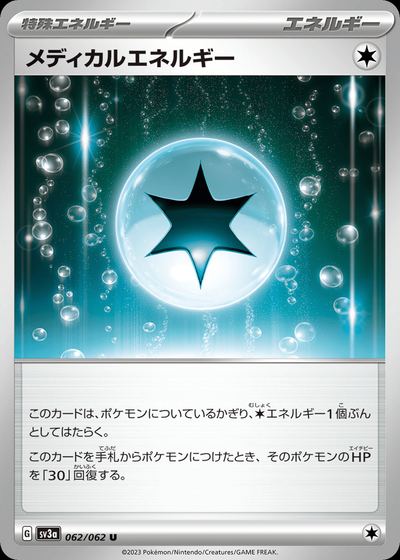 メディカルエネルギー