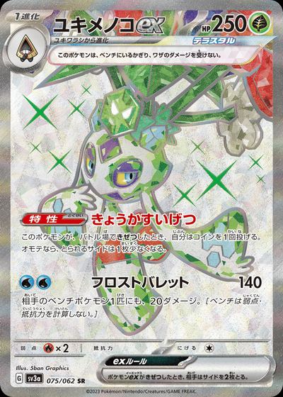ユキメノコex