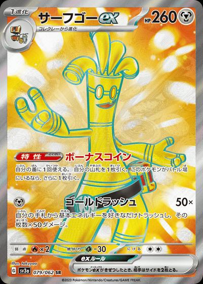 サーフゴーex