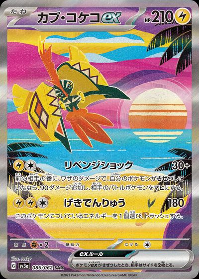 カプ・コケコex