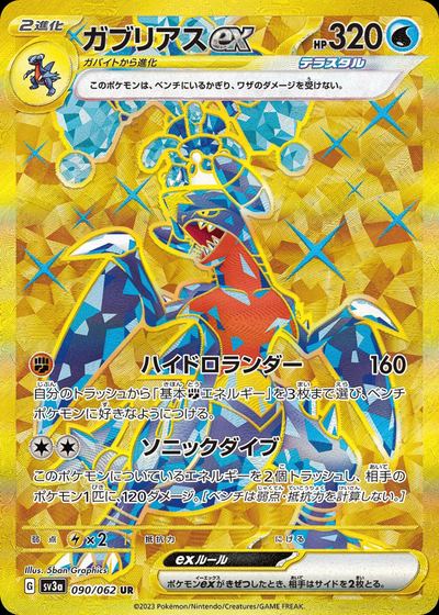 ガブリアスex