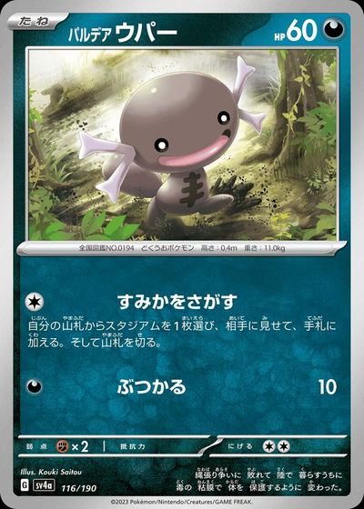 パルデア ウパー