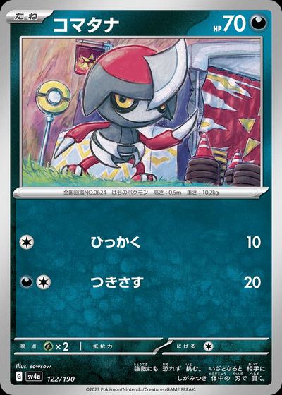 コマタナ