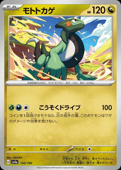 モトトカゲ