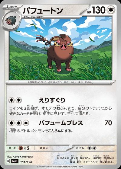 パフュートン