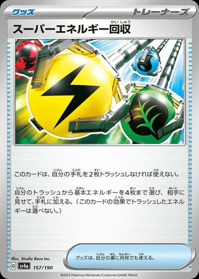 スーパーエネルギー回収