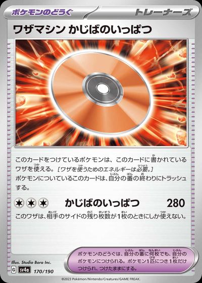 ワザマシン かじばのいっぱつ