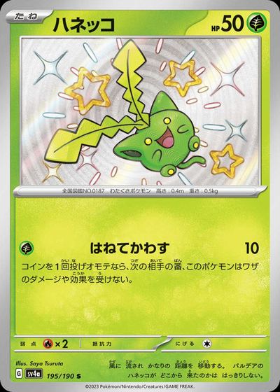 ハネッコ