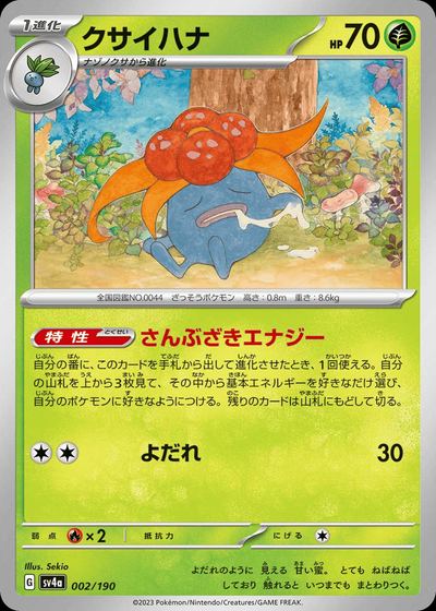 クサイハナ