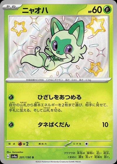 ニャオハ