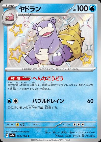 ヤドラン