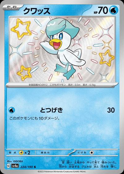 クワッス