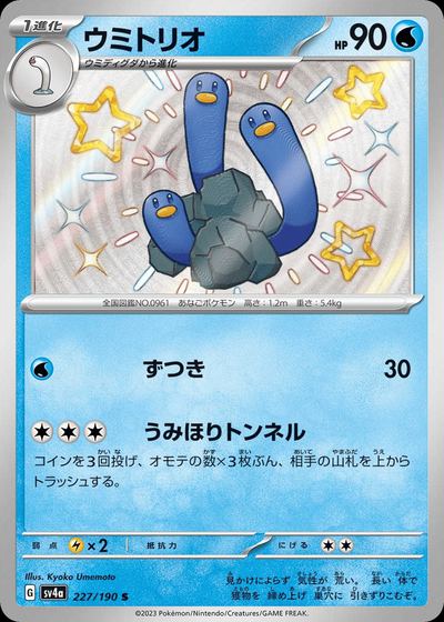 ウミトリオ