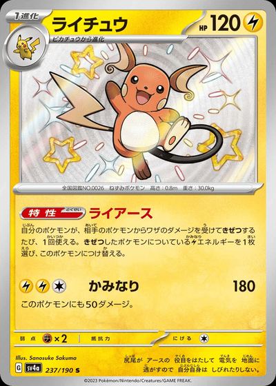 ライチュウ