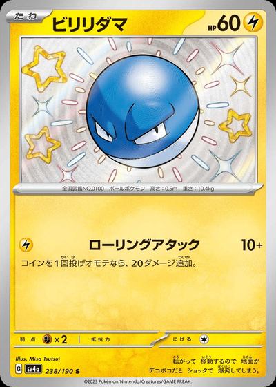 ビリリダマ