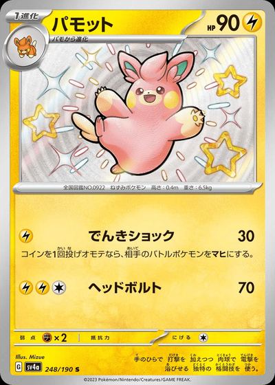 パモット