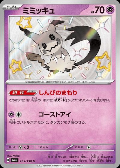 ミミッキュ