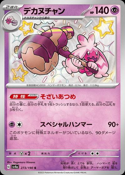 デカヌチャン